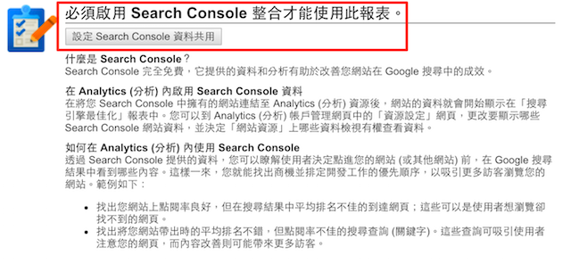 必須啟用_Search_Console_整合功能