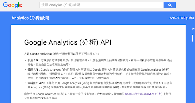 實在有限的 Google Analytics API 參考資料