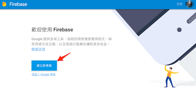 Firebase 建立新專案